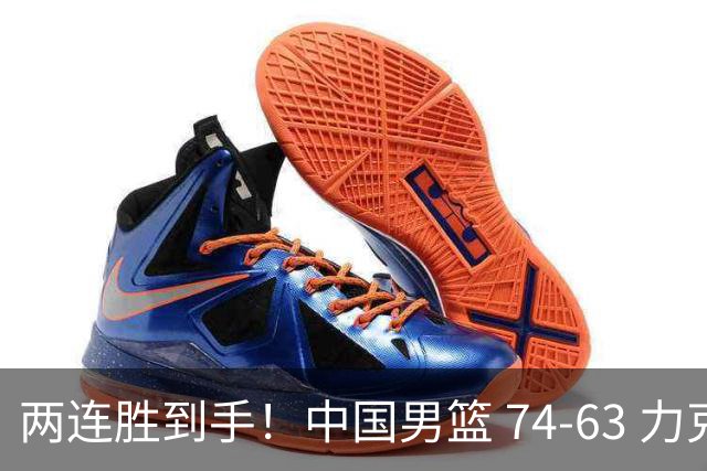 两连胜到手！中国男篮 74-63 力克格鲁吉亚，廖三宁轰 18 分持续亮眼