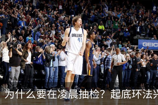 为什么要在凌晨抽检？起底环法兴奋剂检测机构ITA