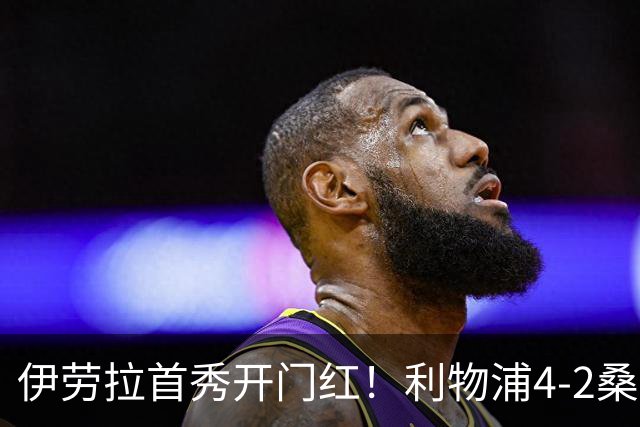伊劳拉首秀开门红！利物浦4-2桑德兰 索博传射建功小基耶萨建功