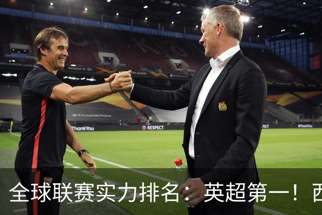全球联赛实力排名：英超第一！西甲、德甲、意甲、法甲分列二至五位，中超上升29位至第88位