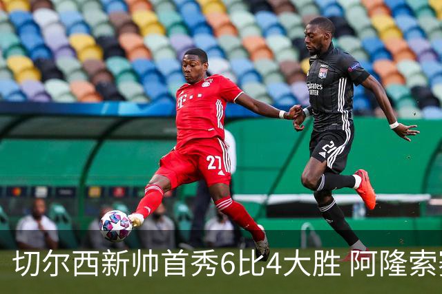 切尔西新帅首秀6比4大胜 阿隆索赛后不谈维尔贝克与亨德森转会传闻