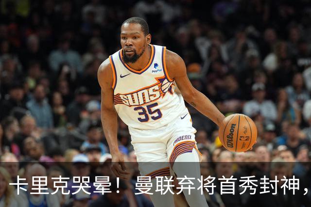 卡里克哭晕！曼联弃将首秀封神，全场统治级表现太离谱