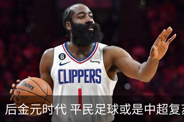 后金元时代 平民足球或是中超复苏的开始