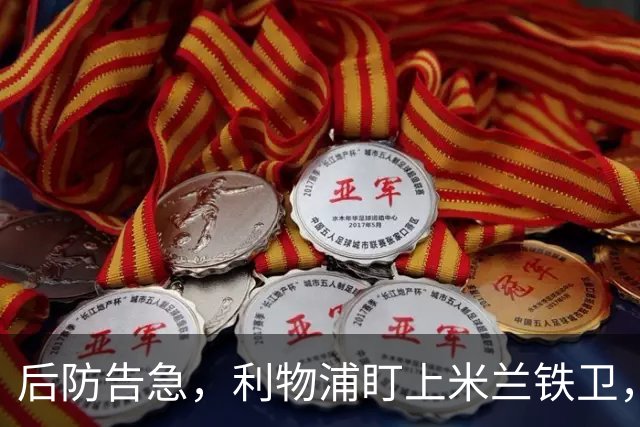 后防告急，利物浦盯上米兰铁卫，美因茨：钱到位就放人！