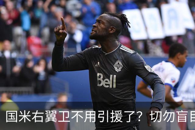 国米右翼卫不用引援了？切勿盲目乐观！意大利足球还在内斗！