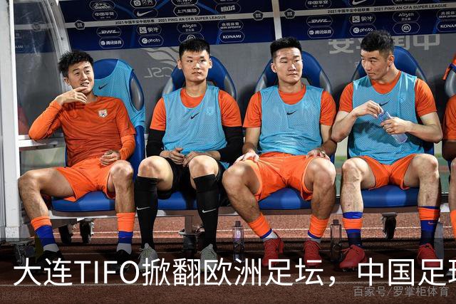 大连TIFO掀翻欧洲足坛，中国足球的浪漫藏不住了
