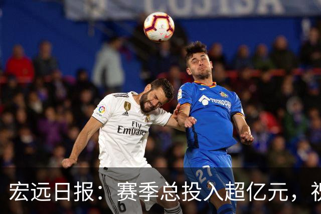 宏远日报：赛季总投入超亿元，祝杜锋生日快乐，张皓嘉交易未果