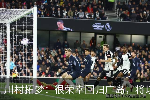川村拓梦：很荣幸回归广岛，将以赌上职业生涯的决心去比赛