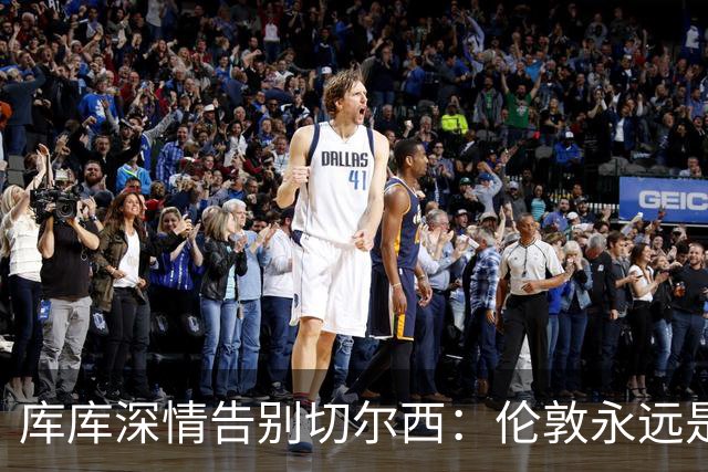 库库深情告别切尔西：伦敦永远是我的家，一日蓝军终身蓝军