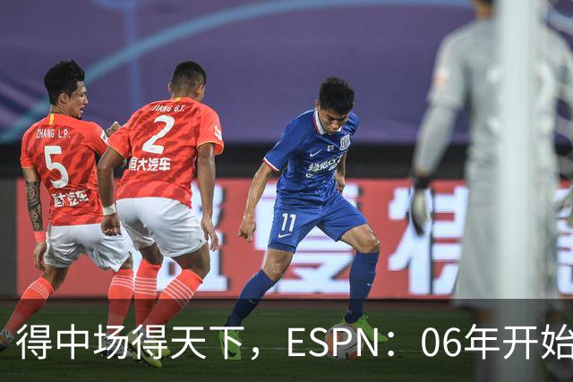 得中场得天下，ESPN：06年开始的世界杯冠军均为中场配置最强球队