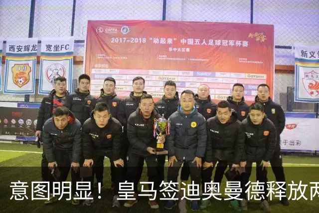 意图明显！皇马签迪奥曼德释放两重要信号，拒绝罗德里卖掉维尼修斯