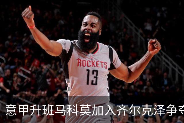意甲升班马科莫加入齐尔克泽争夺战 尤文面临竞争