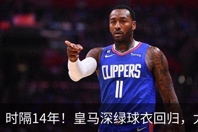 时隔14年！皇马深绿球衣回归，尤文粉色也回来了
