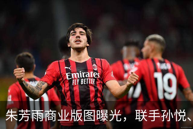 朱芳雨商业版图曝光，联手孙悦、李春江等，年收入轻松数百万