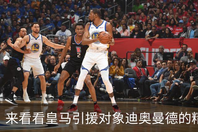 来看看皇马引援对象迪奥曼德的精彩表现，给几分？