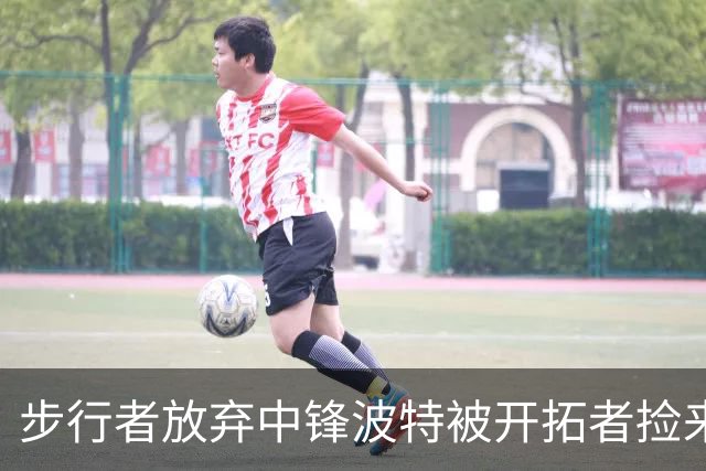 步行者放弃中锋波特被开拓者捡来，这下杨瀚森要变第五中锋？