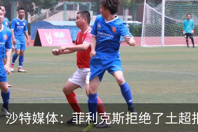 沙特媒体：菲利克斯拒绝了土超报价，他要留在胜利陪C罗