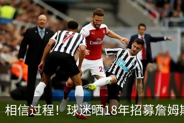 相信过程！球迷晒18年招募詹姆斯加盟广告牌：8年后 我们做到了