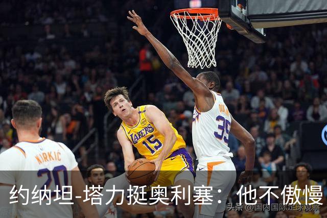 约纳坦-塔力挺奥利塞：他不傲慢，只是内向没那么喜欢镜头