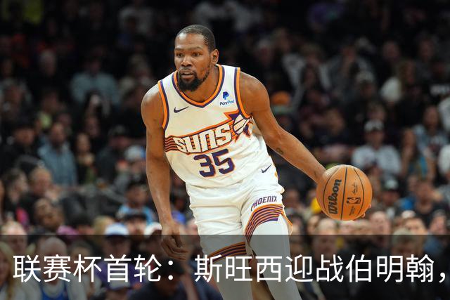 联赛杯首轮：斯旺西迎战伯明翰，近五次交锋天鹅未尝胜绩