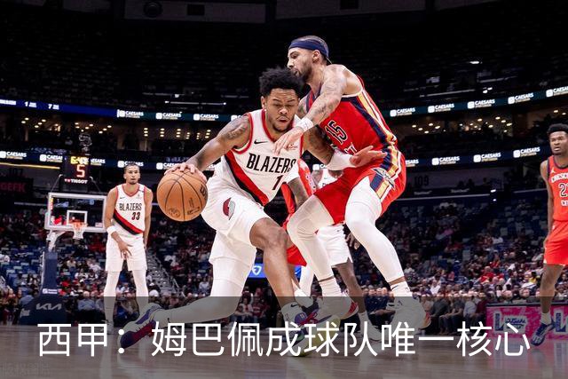 西甲：姆巴佩成球队唯一核心