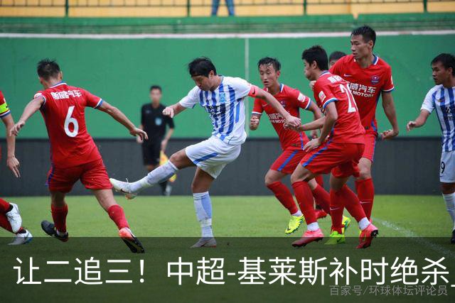让二追三！中超-基莱斯补时绝杀 津门虎3-2玉昆取四连胜