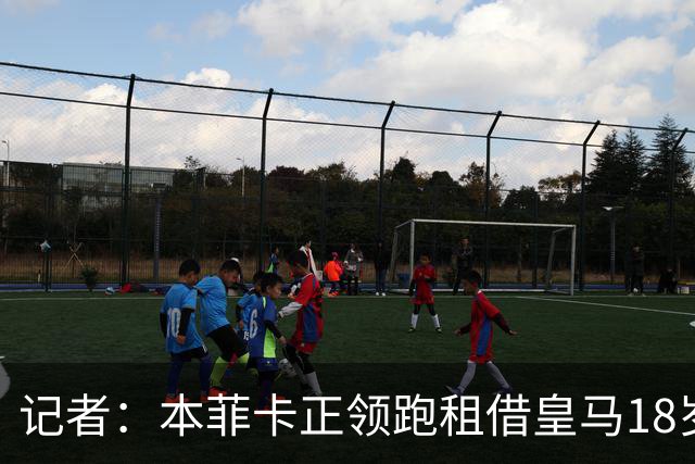 记者：本菲卡正领跑租借皇马18岁新星马斯图安图