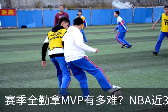 赛季全勤拿MVP有多难？NBA近30年仅4人达成，乔丹在列，科比上榜