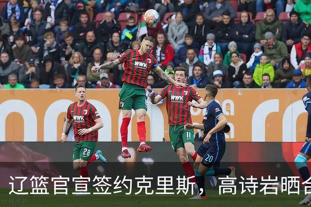 辽篮官宣签约克里斯，高诗岩晒合照送祝福，鲁媒透露山东为啥放弃