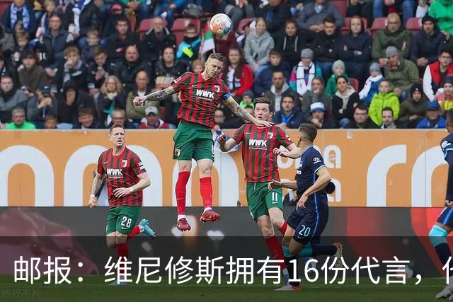 邮报：维尼修斯拥有16份代言，他将约50%的肖像权收益交由皇马