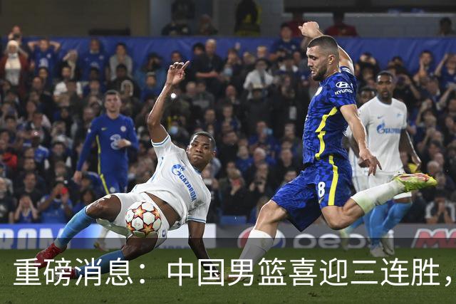 重磅消息：中国男篮喜迎三连胜，郭士强理智做出三项决定，远比庆祝更重要