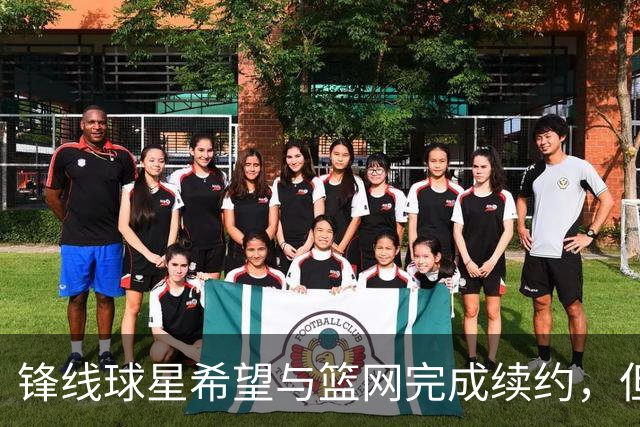 锋线球星希望与篮网完成续约，但篮网的态度似乎并不是特别明朗？
