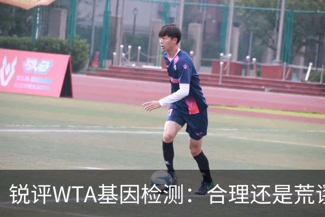 锐评WTA基因检测：合理还是荒谬？到底谁在恐惧这根“棉签”？