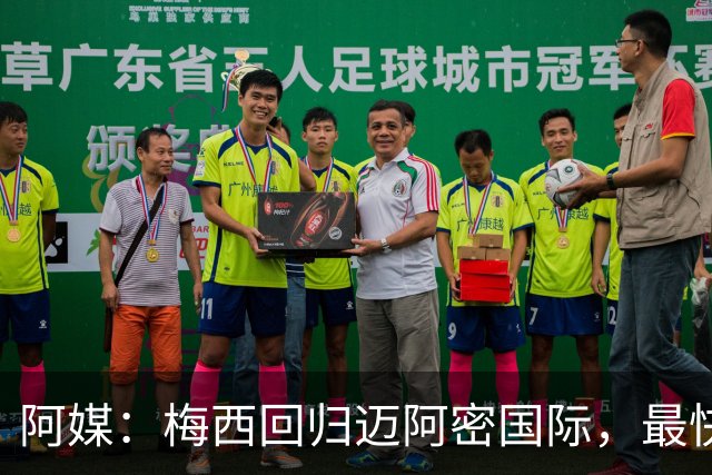 阿媒：梅西回归迈阿密国际，最快周末复出