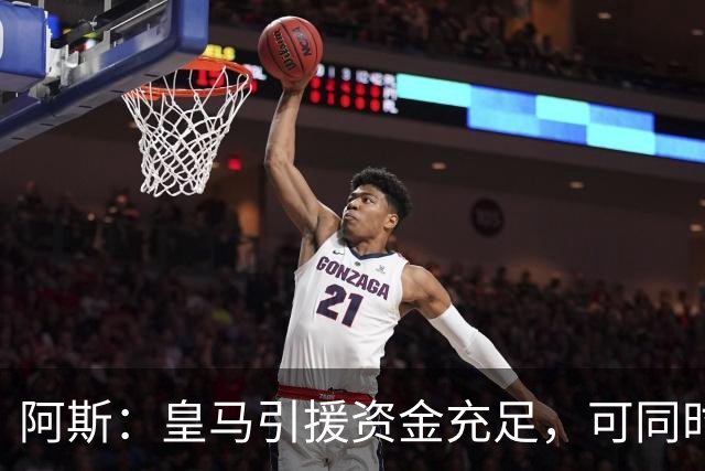 阿斯：皇马引援资金充足，可同时推进前场、中场和中后卫引援