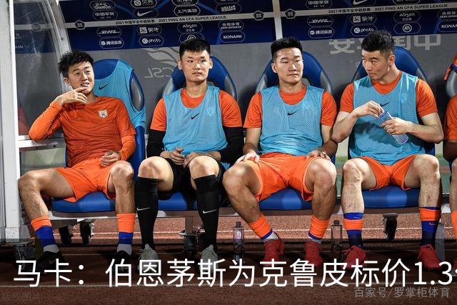 马卡：伯恩茅斯为克鲁皮标价1.3亿欧，巴萨不愿砸重金