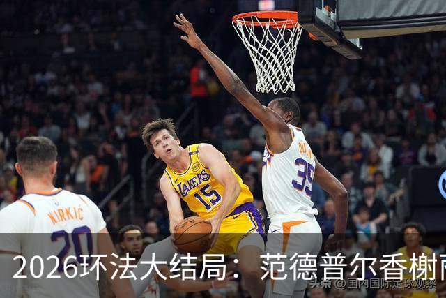 2026环法大结局：范德普尔香榭丽舍冲刺摘得本届环法最后赛段