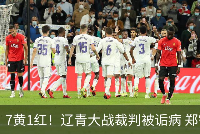 7黄1红！辽青大战裁判被诟病 郑智：铁人作风很硬，球迷：西海岸啥作风？