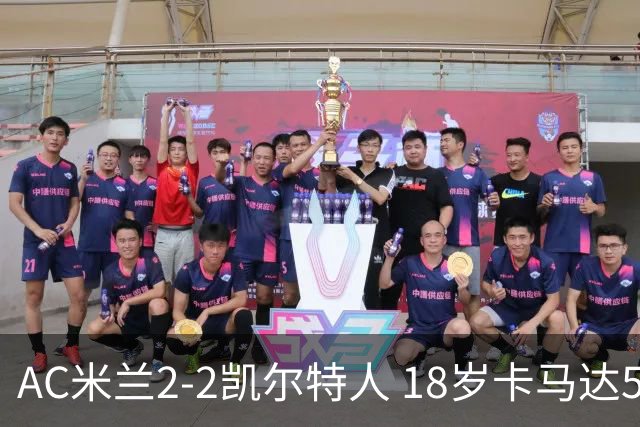 AC米兰2-2凯尔特人 18岁卡马达5分钟双响救主阿莫林迎执教首秀